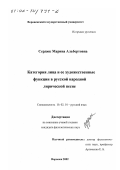 Сердюк, Марина Альбертовна. Категория лица и ее художественные функции в русской народной лирической песне: дис. кандидат филологических наук: 10.02.01 - Русский язык. Воронеж. 2002. 201 с.