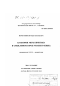 Воротников, Юрий Леонидович. Категория меры признака в смысловом строе русского языка: дис. доктор филологических наук: 10.02.01 - Русский язык. Москва. 1999. 345 с.