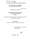 Темирханова, Заира Асельдеровна. Категория множественного числа в кумыкском и английском языках: дис. кандидат филологических наук: 10.02.20 - Сравнительно-историческое, типологическое и сопоставительное языкознание. Махачкала. 2003. 148 с.