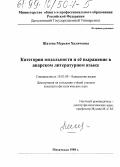 Шахова, Марьям Хиличевна. Категория модальности и ее выражение в аварском литературном языке: дис. кандидат филологических наук: 10.02.09 - Кавказские языки. Махачкала. 1998. 164 с.