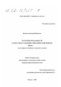 Яковлев, Григорий Юрьевич. Категория модальности в свете представлений о динамической природе языка: На материале китайского и русского языков: дис. кандидат филологических наук: 10.02.19 - Теория языка. Москва. 2002. 124 с.