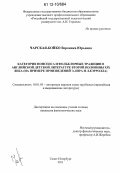 Чарская-Бойко, Вероника Юрьевна. Категория нонсенса и фольклорные традиции в английской детской литературе второй половины XIX века: на примере произведений Э. Лира и Л. Кэрролла: дис. кандидат наук: 10.01.03 - Литература народов стран зарубежья (с указанием конкретной литературы). Санкт-Петербург. 2011. 190 с.