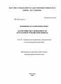 Дробышева, Наталия Николаевна. Категория обусловленности в русском и чувашском языках: дис. кандидат филологических наук: 10.02.20 - Сравнительно-историческое, типологическое и сопоставительное языкознание. Чебоксары. 2008. 163 с.