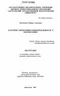 Магомедова, Мадина Ахмедовна. Категория определенности-неопределенности в лакском языке: дис. кандидат филологических наук: 10.02.02 - Языки народов Российской Федерации (с указанием конкретного языка или языковой семьи). Махачкала. 2007. 163 с.