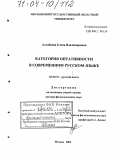 Алтабаева, Елена Владимировна. Категория оптативности в современном русском языке: дис. доктор филологических наук: 10.02.01 - Русский язык. Москва. 2003. 485 с.