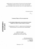 Гаджиева, Марьям Магомедариповна. Категория отрицания в аварском и русском языках в сопоставительном аспекте: дис. кандидат наук: 10.02.20 - Сравнительно-историческое, типологическое и сопоставительное языкознание. Махачкала. 2015. 208 с.