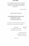 Мымрина, Дина Федоровна. Категория падежа в диалектах хантыйского языка: сопоставительный аспект: дис. кандидат филологических наук: 10.02.20 - Сравнительно-историческое, типологическое и сопоставительное языкознание. Томск. 2006. 168 с.