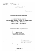 Федотова, Светлана Владимировна. Категория памяти в мифопоэтическом универсуме Вячеслава Иванова: Мелопея "Человек": дис. кандидат филологических наук: 10.01.01 - Русская литература. Тамбов. 2000. 199 с.