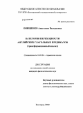 Онищенко, Анастасия Валерьевна. Категория переходности английских глагольных предикатов: трансформационный анализ: дис. кандидат филологических наук: 10.02.04 - Германские языки. Белгород. 2009. 166 с.