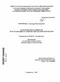 Короткова, Александра Владимировна. Категория посессивности и ее реализация в сложном синтаксическом целом: дис. кандидат филологических наук: 10.02.01 - Русский язык. Ставрополь. 2011. 201 с.