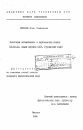 Шерозия, Реваз Родионович. Категория потенциалиса в картвельских языках: дис. кандидат филологических наук: 10.02.02 - Языки народов Российской Федерации (с указанием конкретного языка или языковой семьи). Тбилиси. 1984. 165 с.