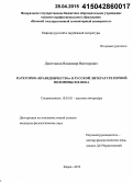 Двоеглазов, Владимир Викторович. Категория "праведничества" в русской литературе первой половины XIX века: дис. кандидат наук: 10.01.01 - Русская литература. Киров. 2015. 240 с.