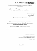 Кукунина, Екатерина Викторовна. Категория продуктивного воображения в трансцендентальной системе И. Канта: философско-культурологический аспект: дис. кандидат наук: 24.00.01 - Теория и история культуры. Москва. 2014. 147 с.