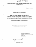 Кунижев, Михаил Александрович. Категория "пространство": ее статус и средства вербализации: На материале современного английского языка: дис. кандидат филологических наук: 10.02.04 - Германские языки. Пятигорск. 2005. 218 с.