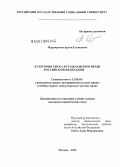 Мартиросян, Артем Гагикович. Категория риска в гражданском праве Российской Федерации: дис. кандидат наук: 12.00.03 - Гражданское право; предпринимательское право; семейное право; международное частное право. Москва. 2014. 214 с.