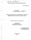 Баландина, Татьяна Николаевна. Категория самооценки и ее соотнесенность с категорией рефлексивности: На материале английского языка: дис. кандидат филологических наук: 10.02.04 - Германские языки. Санкт-Петербург. 2003. 193 с.