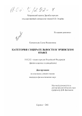 Клементьева, Елена Филипповна. Категория собирательности в эрзянском языке: дис. кандидат филологических наук: 10.02.02 - Языки народов Российской Федерации (с указанием конкретного языка или языковой семьи). Саранск. 2001. 167 с.
