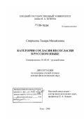 Свиридова, Тамара Михайловна. Категория согласия/несогласия в русском языке: дис. доктор филологических наук: 10.02.01 - Русский язык. Елец. 2008. 481 с.