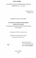 Дубнякова, Оксана Алексеевна. Категория состояния в современном французском языке: на материале конструкций с фундаментальными глаголами avoir, être, faire: дис. кандидат филологических наук: 10.02.05 - Романские языки. Санкт-Петербург. 2006. 207 с.