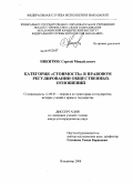 Никитюк, Сергей Михайлович. Категория "стоимость" в правовом регулировании общественных отношений: дис. кандидат юридических наук: 12.00.01 - Теория и история права и государства; история учений о праве и государстве. Владимир. 2008. 174 с.