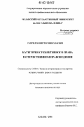 Гаврилов, Виктор Николаевич. Категория субъективного права в отечественном правоведении: дис. кандидат юридических наук: 12.00.01 - Теория и история права и государства; история учений о праве и государстве. Казань. 2006. 157 с.