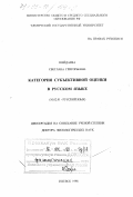 Шейдаева, Светлана Григорьевна. Категория субъективной оценки в русском языке: дис. доктор филологических наук: 10.02.01 - Русский язык. Ижевск. 1998. 274 с.