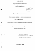 Пермяков, Максим Владимирович. Категория "тайна" в системе правового регулирования: дис. кандидат юридических наук: 12.00.01 - Теория и история права и государства; история учений о праве и государстве. Екатеринбург. 2006. 235 с.