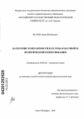 Исаева, Заира Шахбановна. Категория толерантности и ее роль в научной и политической коммуникации: дис. кандидат филологических наук: 10.02.04 - Германские языки. Санкт-Петербург. 2011. 196 с.