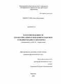 Хворостова, Ольга Васильевна. Категория вежливости в коммуникативном поведении и языковом сознании младшего школьника: дис. кандидат филологических наук: 10.02.19 - Теория языка. Воронеж. 2009. 176 с.