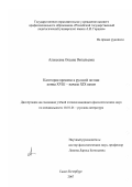 Алексеева, Оксана Витальевна. Категория времени в русской поэзии конца XVIII - начала XIX веков: дис. кандидат филологических наук: 10.01.01 - Русская литература. Санкт-Петербург. 2007. 222 с.