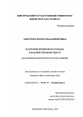 Заботина, Мария Владимировна. Категория временного порядка в художественном тексте: На материале французского и русского языков: дис. кандидат филологических наук: 10.02.19 - Теория языка. Великий Новгород. 2003. 208 с.