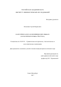 Клименко Сергей Борисович. Категория залога в филиппинских языках (на материале языка йаттука): дис. кандидат наук: 10.02.20 - Сравнительно-историческое, типологическое и сопоставительное языкознание. ФГБУН «Институт лингвистических исследований Российской академии наук». 2017. 561 с.