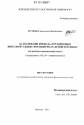 Жучкова, Анастасия Михайловна. Категоризация признака "ограниченные интеллектуальные способности" в английском языке: когнитивно-семиотический аспект: дис. кандидат наук: 10.02.04 - Германские языки. Воронеж. 2012. 267 с.