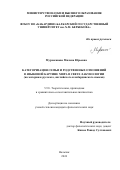 Мурзаканова Милана Юрьевна. Категоризация семьи и родственных отношений в языковой картине мира в свете лакунологии (на материале русского, английского и кабардинского языков): дис. кандидат наук: 00.00.00 - Другие cпециальности. ФГБОУ ВО «Кабардино-Балкарский государственный университет им. Х.М. Бербекова». 2024. 176 с.