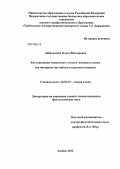 Доброходова, Ольга Викторовна. Категоризация социального статуса человека в языке: на материале английского и русского языков: дис. кандидат филологических наук: 10.02.19 - Теория языка. Тамбов. 2012. 205 с.