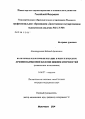 Казакмурзаев, Меджид Арсенович. Катетерная склерооблитерация в хирургическом лечении варикозной болезни нижних конечностей: дис. кандидат медицинских наук: 14.00.27 - Хирургия. Махачкала. 2004. 126 с.