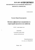 Раскина, Мария Владимировна. Катион-дефицитные соединения со структурой шеелита и их свойства: дис. кандидат наук: 02.00.21 - Химия твердого тела. Москва. 2014. 137 с.