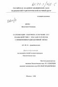 Деева, Валентина Семеновна. Катионизация альбумина и изучение его взаимодействия с очагами патологии с применением радиоактивной метки: дис. кандидат биологических наук: 03.00.01 - Радиобиология. Обнинск. 1998. 134 с.