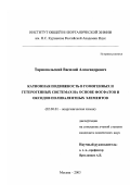 Тарнопольский, Василий Александрович. Катионная подвижность в гомогенных и гетерогенных системах на основе фосфатов и оксидов поливалентных элементов: дис. кандидат химических наук: 02.00.01 - Неорганическая химия. Москва. 2003. 140 с.