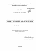 Набиев, Рафит Ренатович. Катионная сополимеризация изобутилена с изопреном: кинетика и макрокинетика процесса, молекулярно-массовые и вязкостные характеристики бутилкаучука: дис. кандидат наук: 02.00.04 - Физическая химия. Уфа. 2014. 119 с.