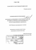 Парфенов, Виктор Всеволодович. Катионное распределение и электронные свойства оксидных магнитных полупроводников со структурами шпинели и перовскита: дис. доктор физико-математических наук: 01.04.07 - Физика конденсированного состояния. Казань. 2005. 273 с.