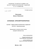 Виноградов, Михаил Михайлович. Катионные (арен)ферракарбораны: дис. кандидат химических наук: 02.00.08 - Химия элементоорганических соединений. Москва. 2010. 110 с.