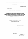 Чараев, Анатолий Анатольевич. Катионные производные β-циклодекстрина и соединения включения на его основе, содержащие остатки фармакологически важных кислот: дис. кандидат химических наук: 02.00.03 - Органическая химия. Москва. 2011. 133 с.