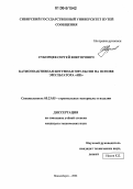 Сукорцев, Сергей Викторович. Катионоактивная битумная эмульсия на основе эмульгатора "ИК": дис. кандидат технических наук: 05.23.05 - Строительные материалы и изделия. Новосибирск. 2006. 155 с.