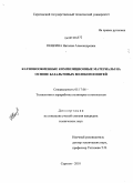 Пенкина, Наталия Александровна. Катионообменные композиционные материалы на основе базальтовых волокон и нитей: дис. кандидат технических наук: 05.17.06 - Технология и переработка полимеров и композитов. Саратов. 2010. 136 с.