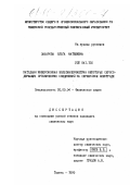 Захарова, Ольга Матвеевна. Катодная инверсионная вольтамперометрия некоторых серосодержащих органических соединений на серебряном электроде: дис. кандидат химических наук: 02.00.04 - Физическая химия. Тюмень. 1999. 200 с.