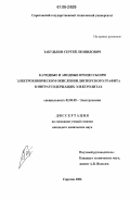 Забудьков, Сергей Леонидович. Катодные и анодные процессы при электрохимическом окислении дисперсного графита в нитратсодержащих электролитах: дис. кандидат химических наук: 02.00.05 - Электрохимия. Саратов. 2006. 136 с.