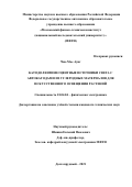 Чжо Мое Аунг. Катодолюминесцентные источники света с автокатодами из углеродных материалов для искусственного освещения растений: дис. кандидат наук: 01.04.04 - Физическая электроника. ФГАОУ ВО «Московский физико-технический институт (национальный исследовательский университет)». 2021. 105 с.