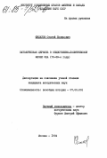 Филатов, Сергей Борисович. Католическая церковь в общественно-политической жизни США (70 - 80-е годы): дис. кандидат исторических наук: 07.00.03 - Всеобщая история (соответствующего периода). Москва. 1984. 201 с.