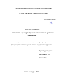 Гущян Лусинэ Степановна. Католицизм в культурно-образовательном контексте армянского Средневековья: дис. кандидат наук: 24.00.01 - Теория и история культуры. ФГБОУ ВО «Санкт-Петербургский государственный университет». 2018. 165 с.